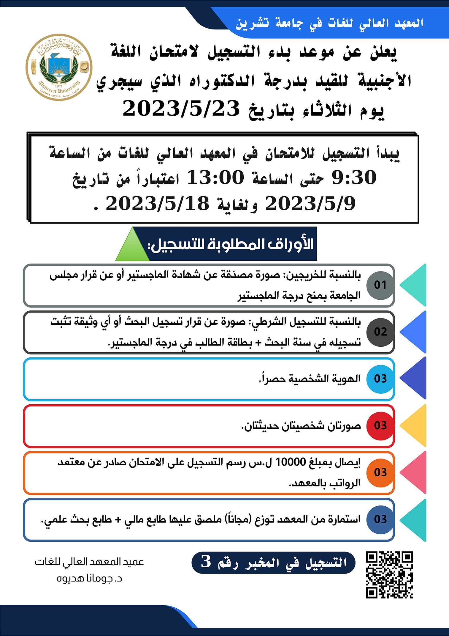 المعهد العالي للغات يعلن عن بدء التسجيل لاختبار المقدرة اللغوية للقيد بدرجة الدكتوراه الذي سيجري بتاريخ 23-5-2023