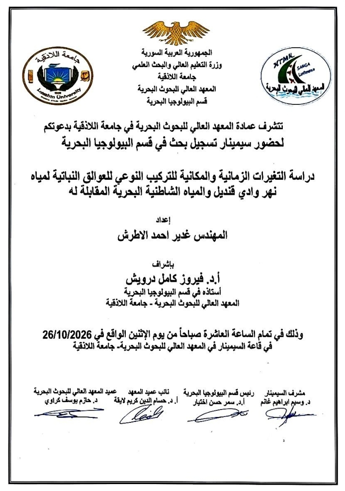 تتشرف عمادة المعهد العالي للبحوث البحرية بدعوتكم لحضور سيمينار تسجيل بحث لنيل درجة الماجستير في قسم البيولوجيا البحرية يلقيها الطالب غدير الاطرش في قاعة السيمينار في المعهد العالي للبحوث البحرية
