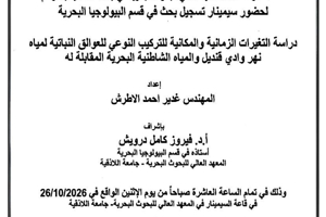 تتشرف عمادة المعهد العالي للبحوث البحرية بدعوتكم لحضور سيمينار تسجيل بحث لنيل درجة الماجستير في قسم البيولوجيا البحرية يلقيها الطالب غدير الاطرش في قاعة السيمينار في المعهد العالي للبحوث البحرية