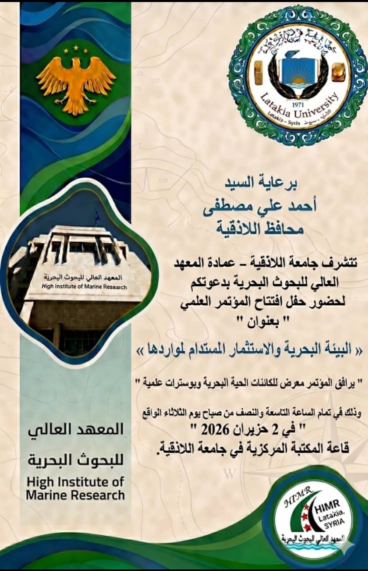 برعاية السيد أحمد علي مصطفى محافظ اللاذقية يقيم المعهد العالي للبحوث البحرية في جامعة اللاذقية مؤتمرا بعنوان: "البيئة البحرية والاستثمار المستدام لمواردها"بتاريخ2-3حزيران2026 في المكتبة المركزية -جامعة اللاذقية- يسعدنا مشاركتكم 