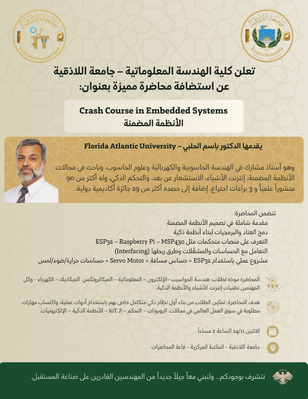 إعلان محاضرة بعنوان الأنظمة المضمنة 