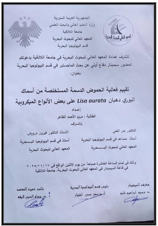 تتشرف عمادة المعهد العالي للبحوث البحرية بدعوتكم لحضور سيمينار دفاع أولي لنيل درجة الماجستير في قسم البيولوجيا البحرية تلقيه الطالبة مريم الاحمد الظاهر في قاعة السيمينار في المعهد العالي للبحوث البحرية