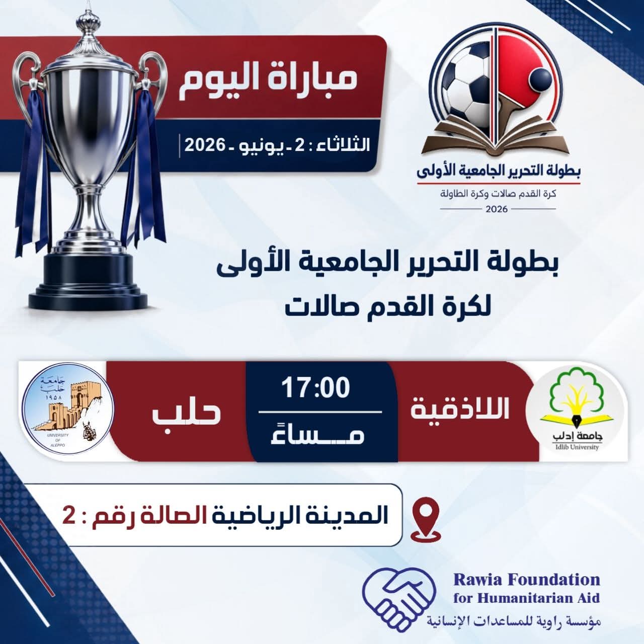 استمرار بطولة التحرير الجامعية الأولى لكرة القدم صالات لليوم الثاني