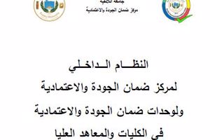 إقرار النظام الداخلي لمركز ضمان الجودة والاعتمادية