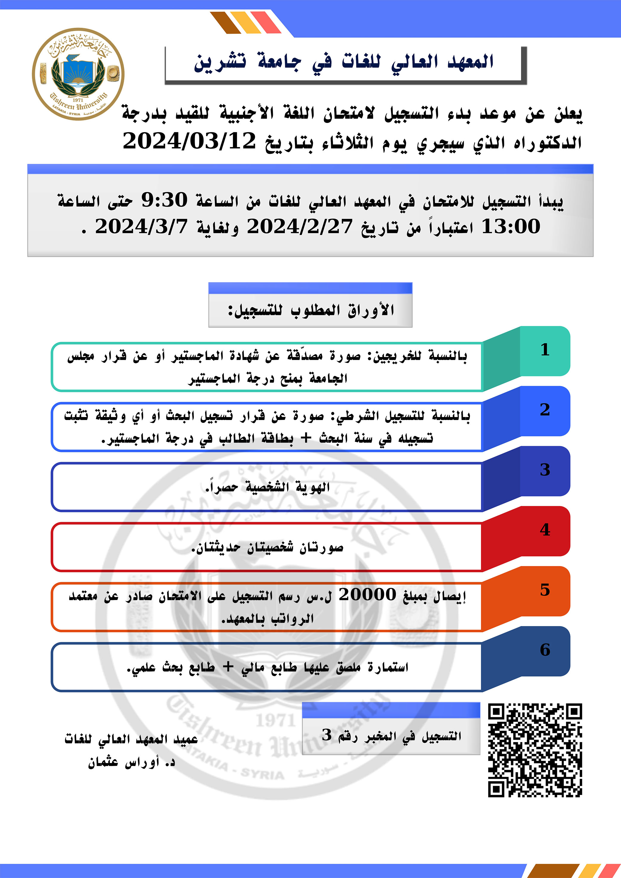 المعهد العالي للغات يعلن عن موعد التسجيل لاختبار اللغة الأجنبية للقيد في درجة الدكتوراه الذي سيجري بتاريخ 12-3-2024