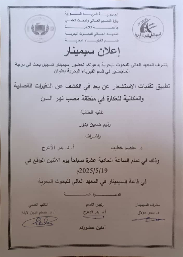 تتشرف عمادة المعهد العالي للبحوث البحرية بدعوتكم لحضور سيمنار تسجيل بحث لنيل درجة الماجستير في قسم  الفيزياء البحرية تلقيه الطالبة رنيم بدور في قاعة السيمنار في المعهد العالي للبحوث البحرية
