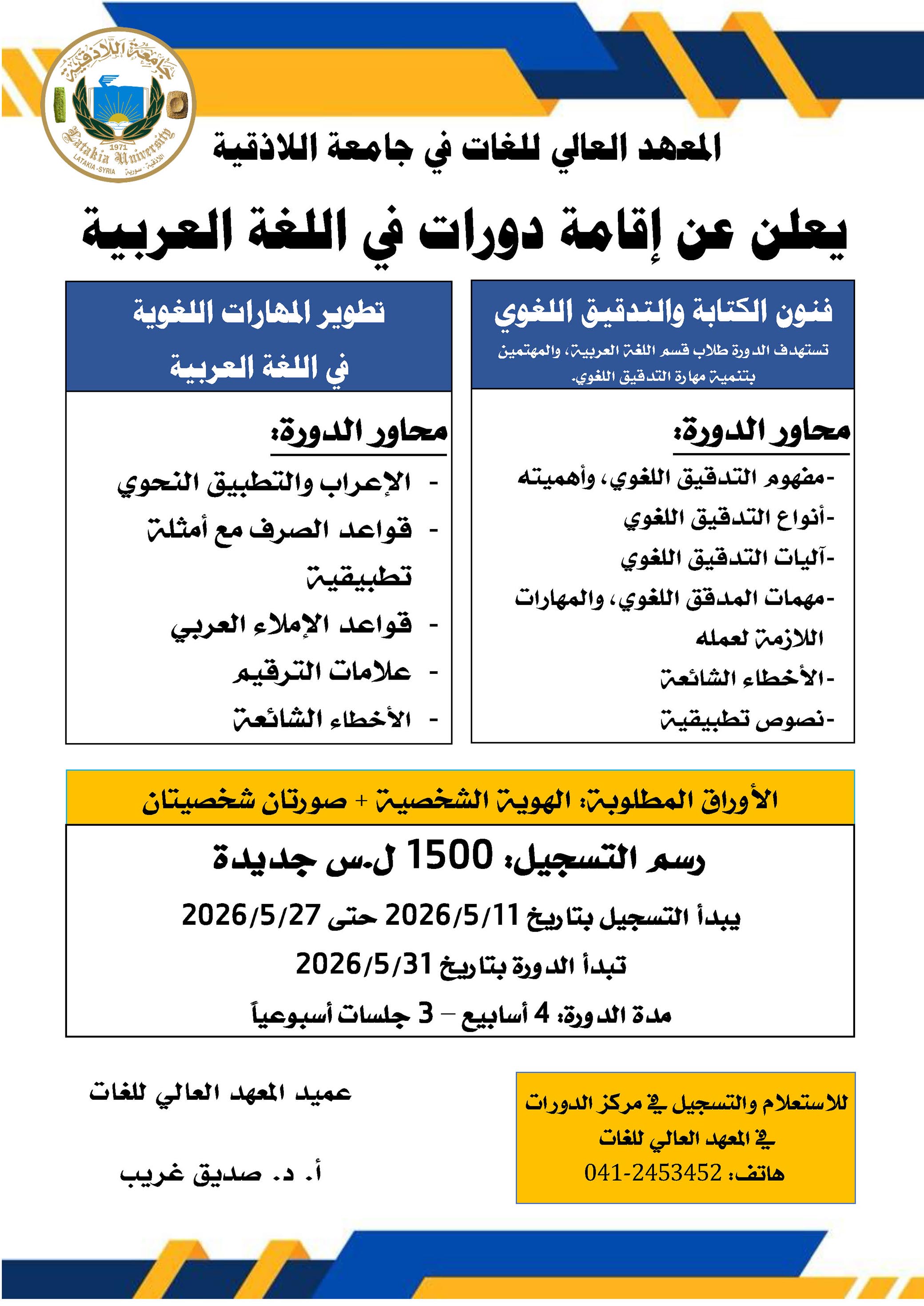 المعهد العالي للغات يعلن إقامة دورات في اللغة العربية تبدء بتاريخ 31-5-2026