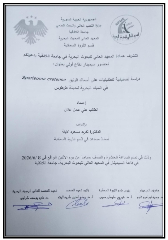 تتشرف عمادة المعهد العالي للبحوث البحرية بدعوتكم لحضور سيمينار دفاع أولي لنيل درجة الماجستير في قسم الثروة السمكية يلقيها الطالب علي علان في قاعة السيمينار في المعهد العالي للبحوث البحرية