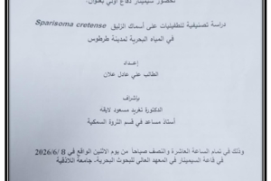 تتشرف عمادة المعهد العالي للبحوث البحرية بدعوتكم لحضور سيمينار دفاع أولي لنيل درجة الماجستير في قسم الثروة السمكية يلقيها الطالب علي علان في قاعة السيمينار في المعهد العالي للبحوث البحرية