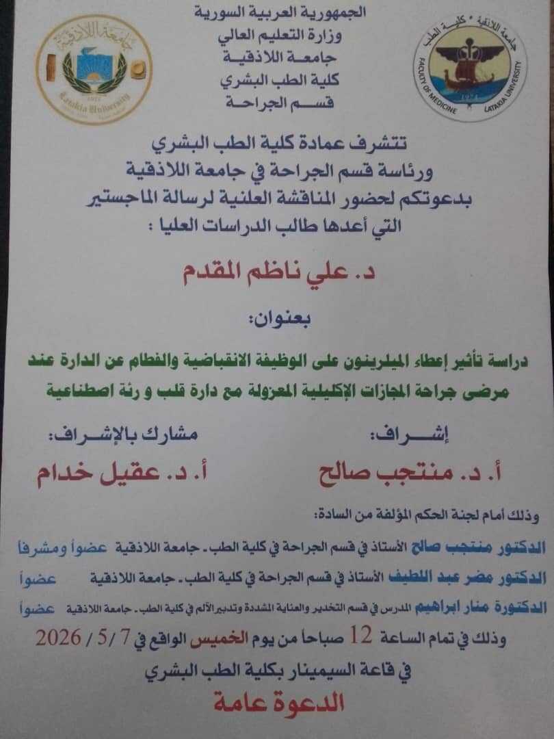 المناقشة العلنية لرسالة الماجستير المتميزة التي أعدها طالب الدراسات العليا (د. علي المقدم)