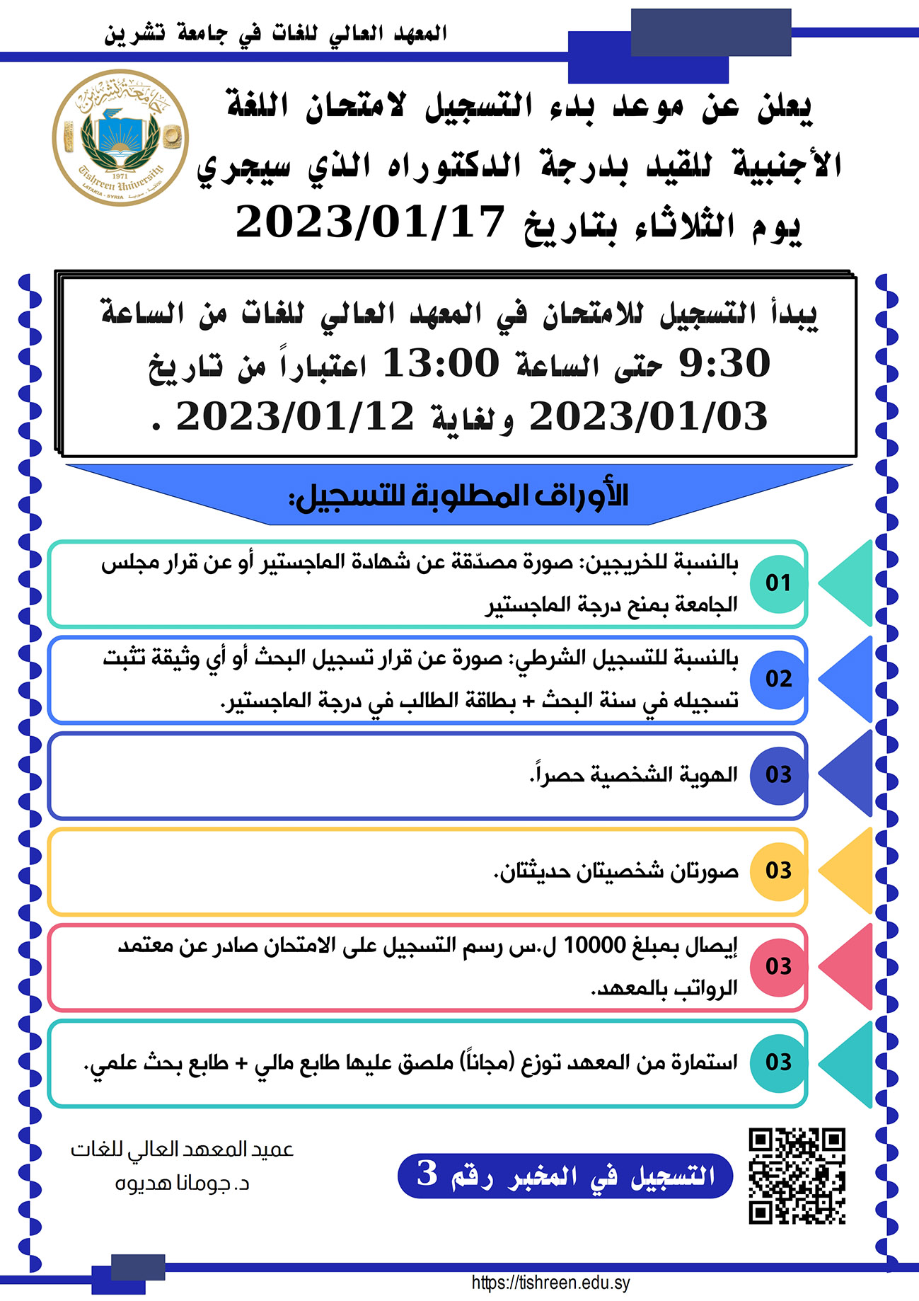 المعهد العالي للغات يعلن عن بدء التسجيل لاختبار المقدرة اللغوية للقيد بدرجة الدكتوراه الذي سيجري بتاريخ 17-01-2023