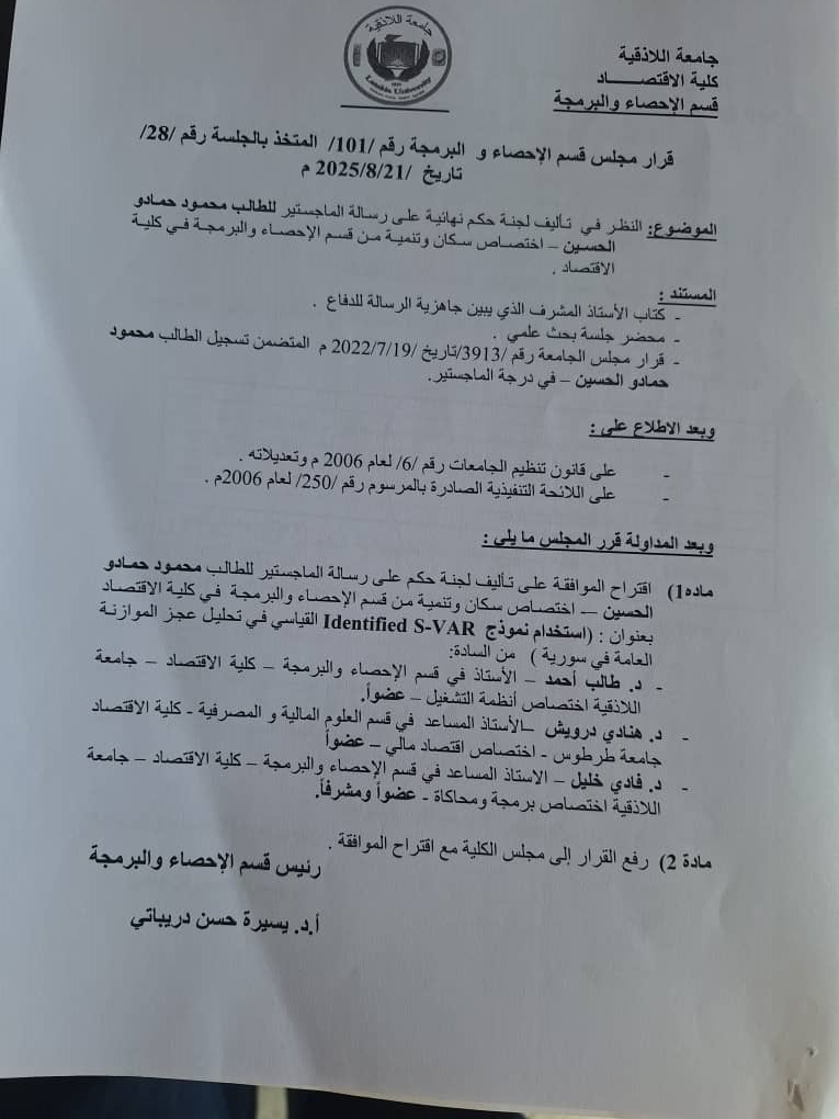 قرارات مجلس قسم الاحصاء والبرمجة 99-100-101-102 بالجلسة 21-8-2025