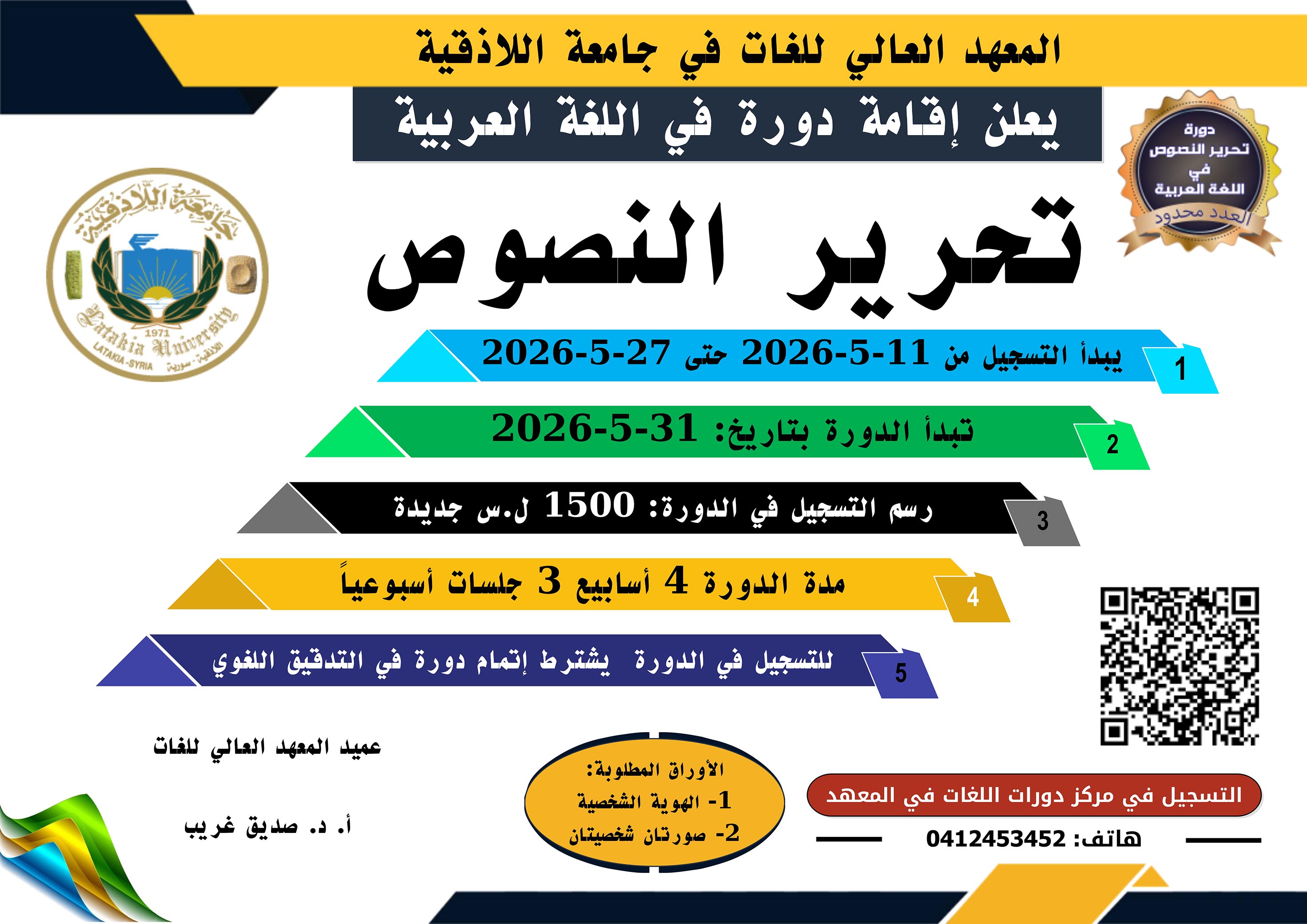 المعهد العالي للغات يعلن إقامة دورة تحرير النصوص في اللغة العربية تبدء بتاريخ 31-5-2026