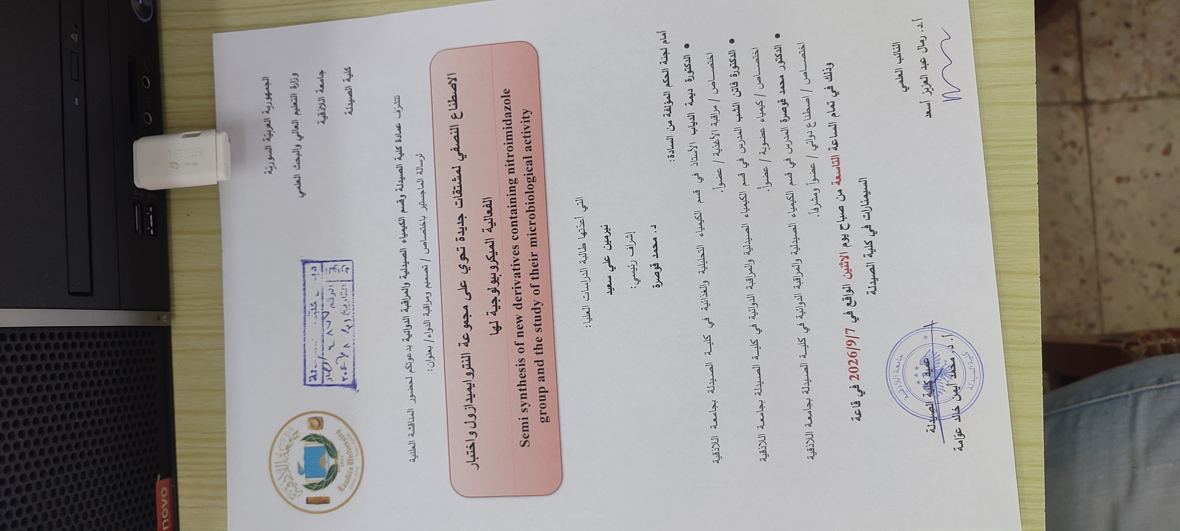 مناقشة رسالة الماجستير باختصاص تصميم ومراقبة الدواء للطالبة نيرمين علي سعيد