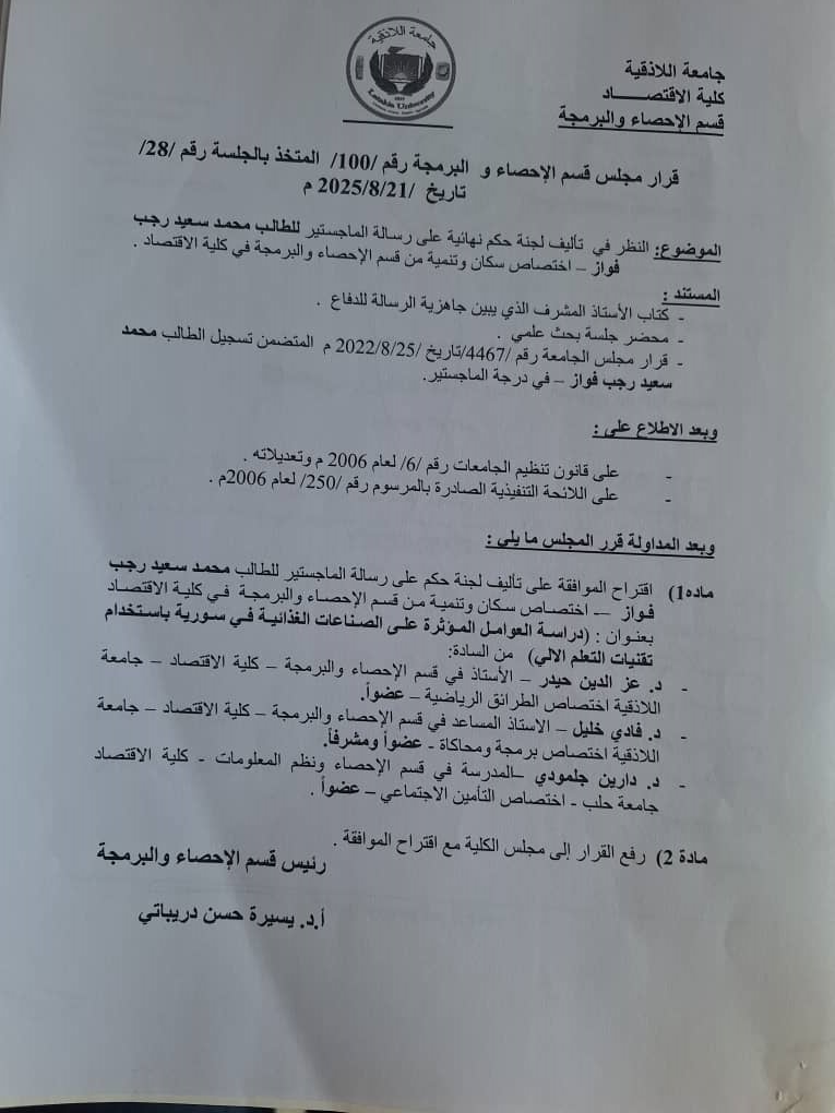 قرارات مجلس قسم الاحصاء والبرمجة 99-100-101-102 بالجلسة 21-8-2025
