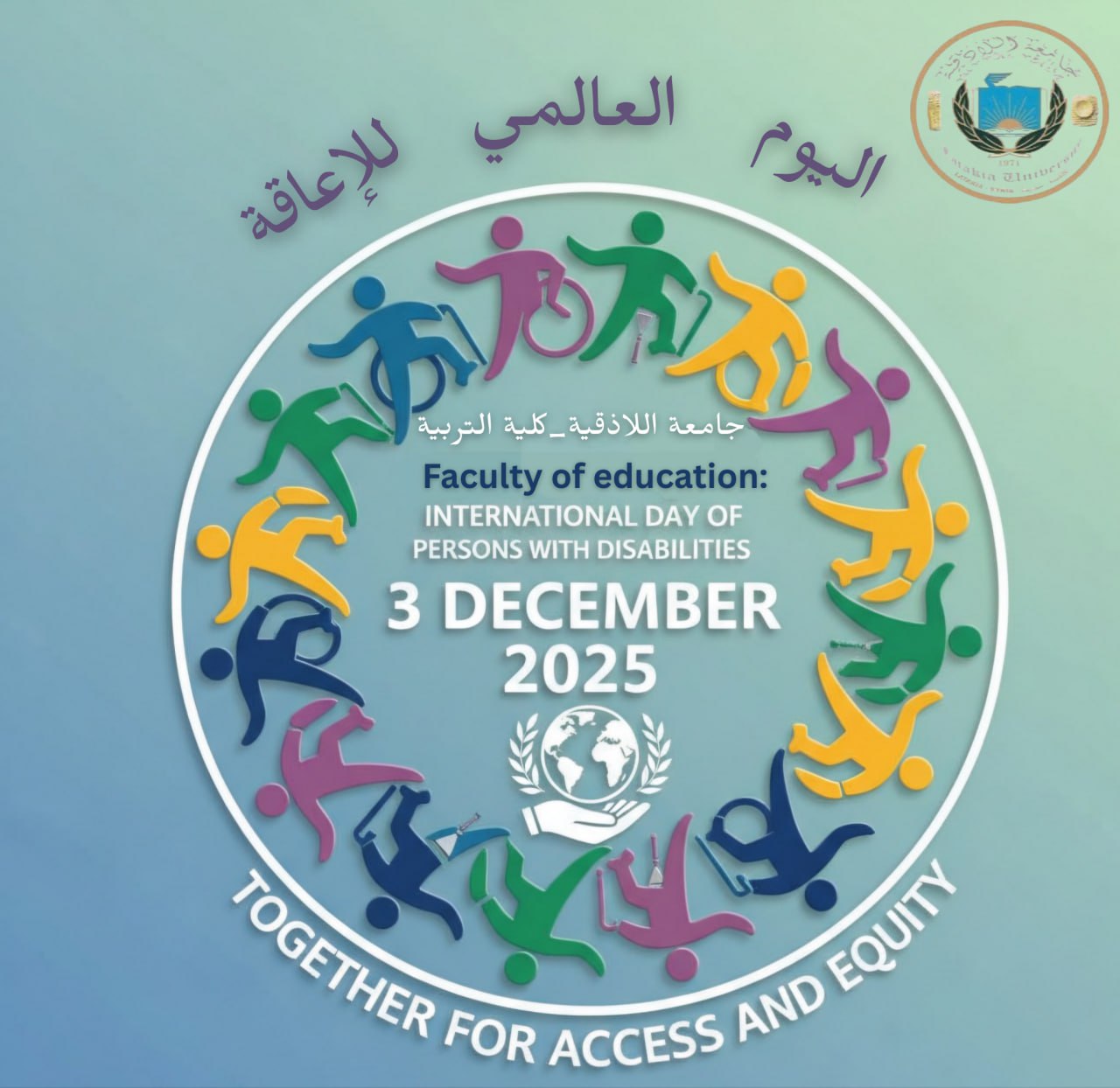 اليوم العالمي للاعاقة (3) كانون الثاني