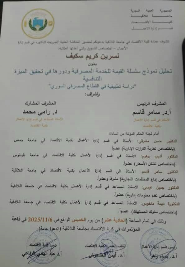 المناقشة العلنية لرسالة الدكتوراه للباحثة نسرين كريم اسكيف