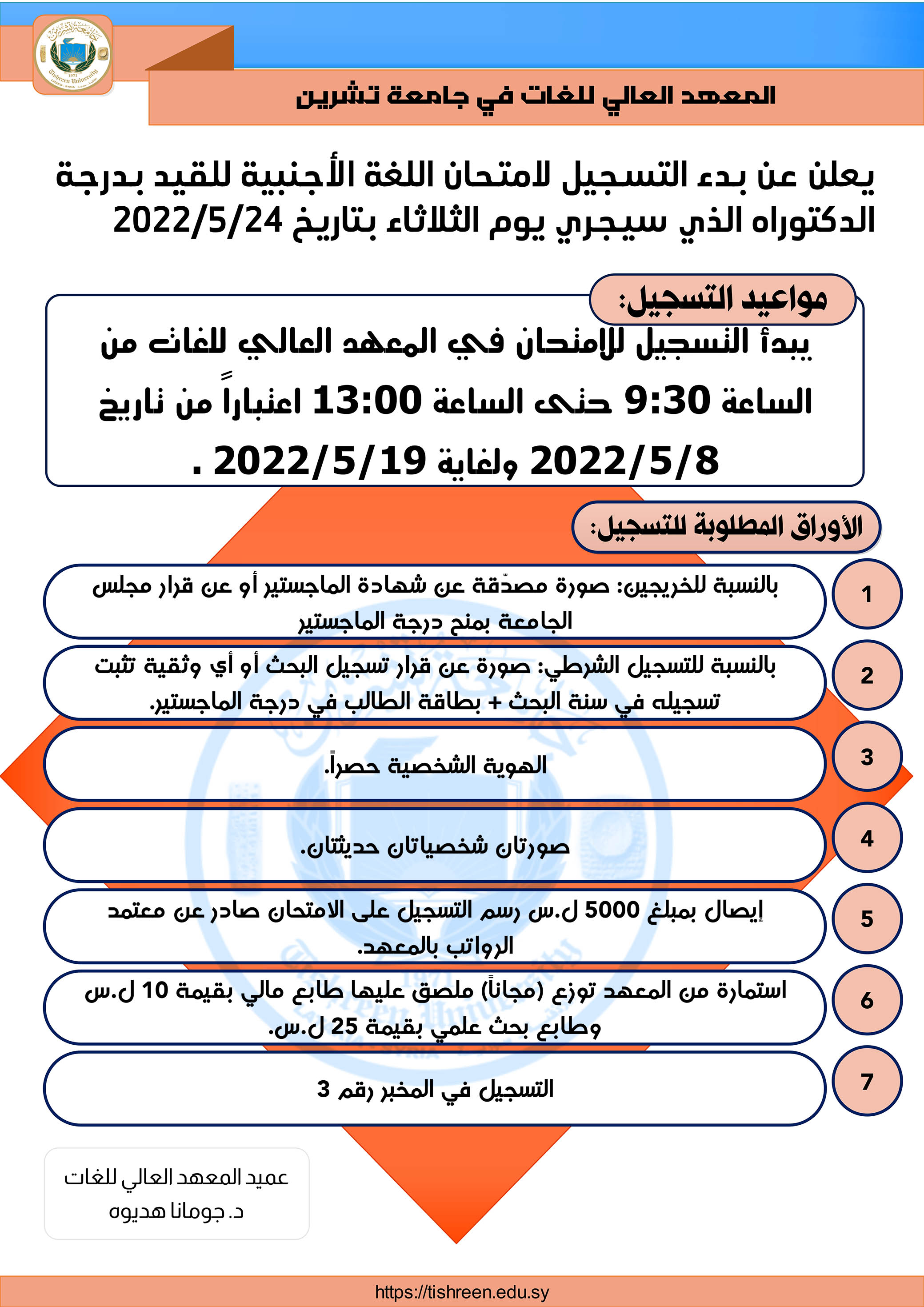 المعهد العالي للغات يعلن عن بدء التسجيل لامتحان اللغة الأجنبية للقيد بدرجة الدكتوراه الذي سيجري بتاريخ 24-5-2022