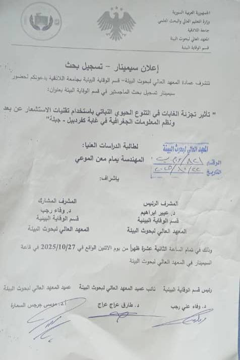 سمنار تسجيل بحث ماجستير للطالبة يمام الموعي