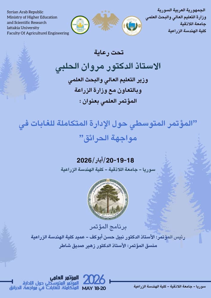 المؤتمر المتوسطي حول الإدارة المتكاملة للغابات في مواجهة الحرائق