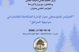 المؤتمر المتوسطي حول الإدارة المتكاملة للغابات في مواجهة الحرائق