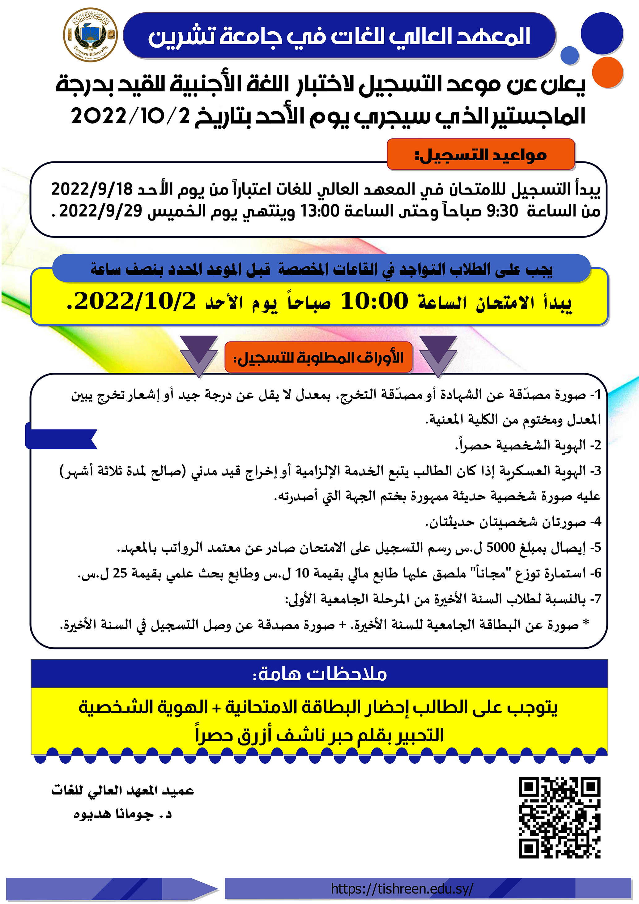 المعهد العالي للغات يعلن عن موعد بدء التسجيل لاختبار المقدرة اللغوية للقيد بدرجة الماجستير  الذي سيجري بتاريخ 02-10-2022