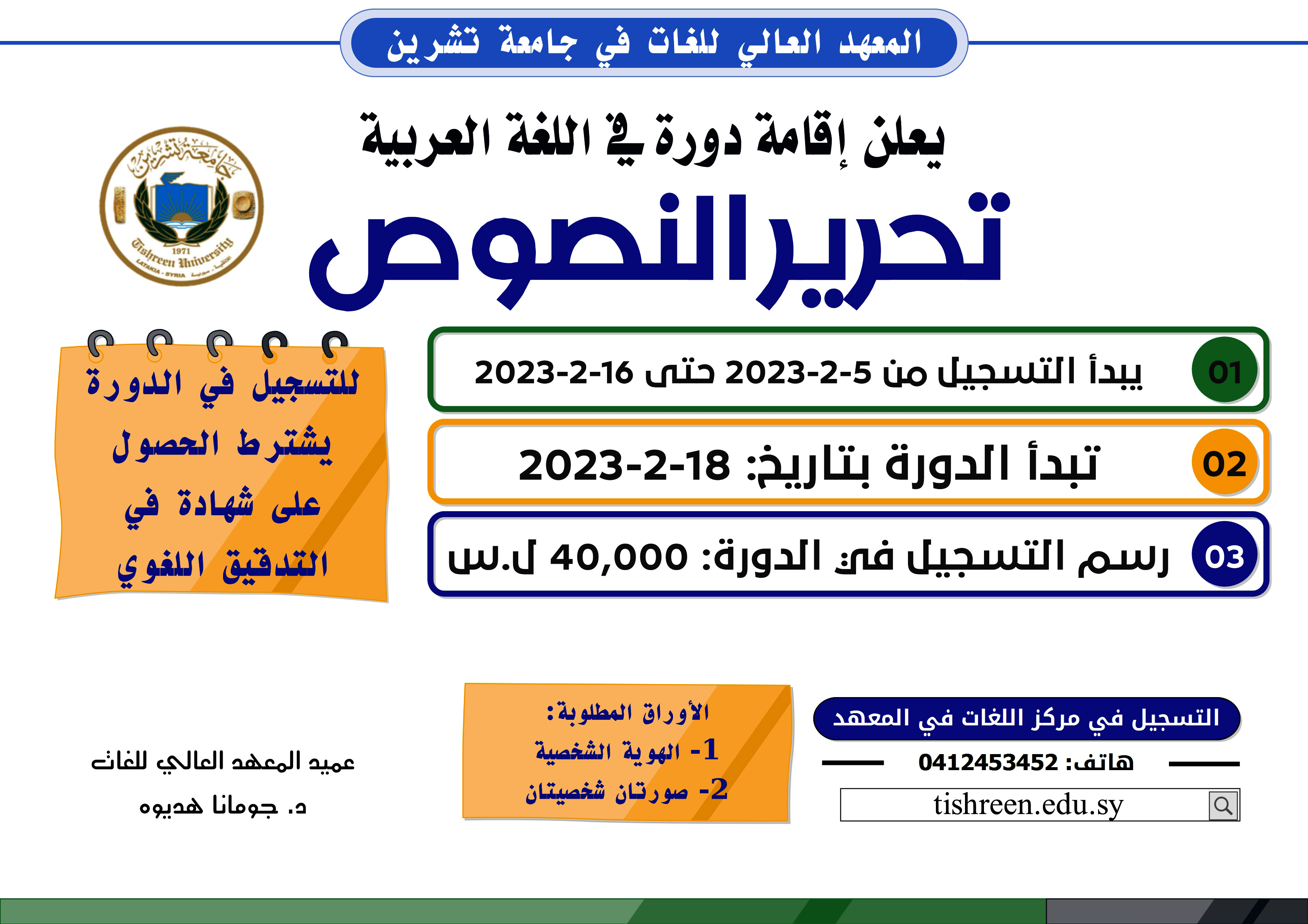 The Higher Institute of Languages ​​announces the establishment of a text editing course in the Arabic language, starting on 2-18-2023
