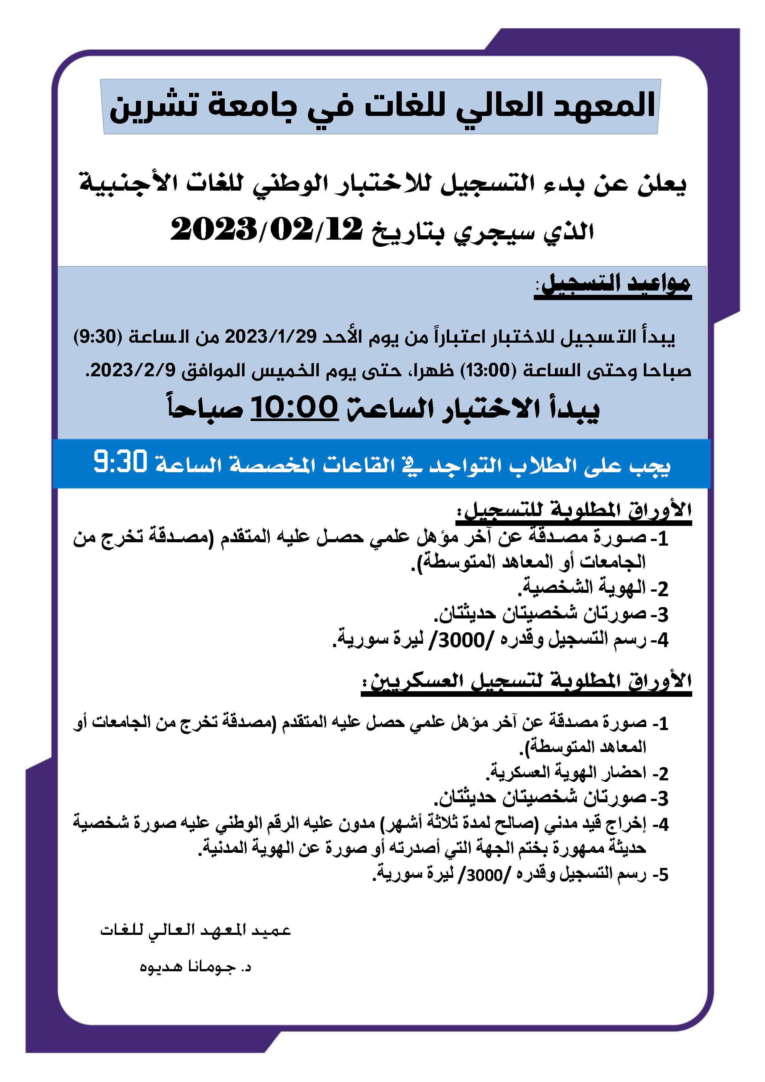 المعهد العالي للغات يعلن عن موعد التسجيل للاختبار الوطني للغات الأجنبية الذي سيجري يوم الاثنين 12-02-2023