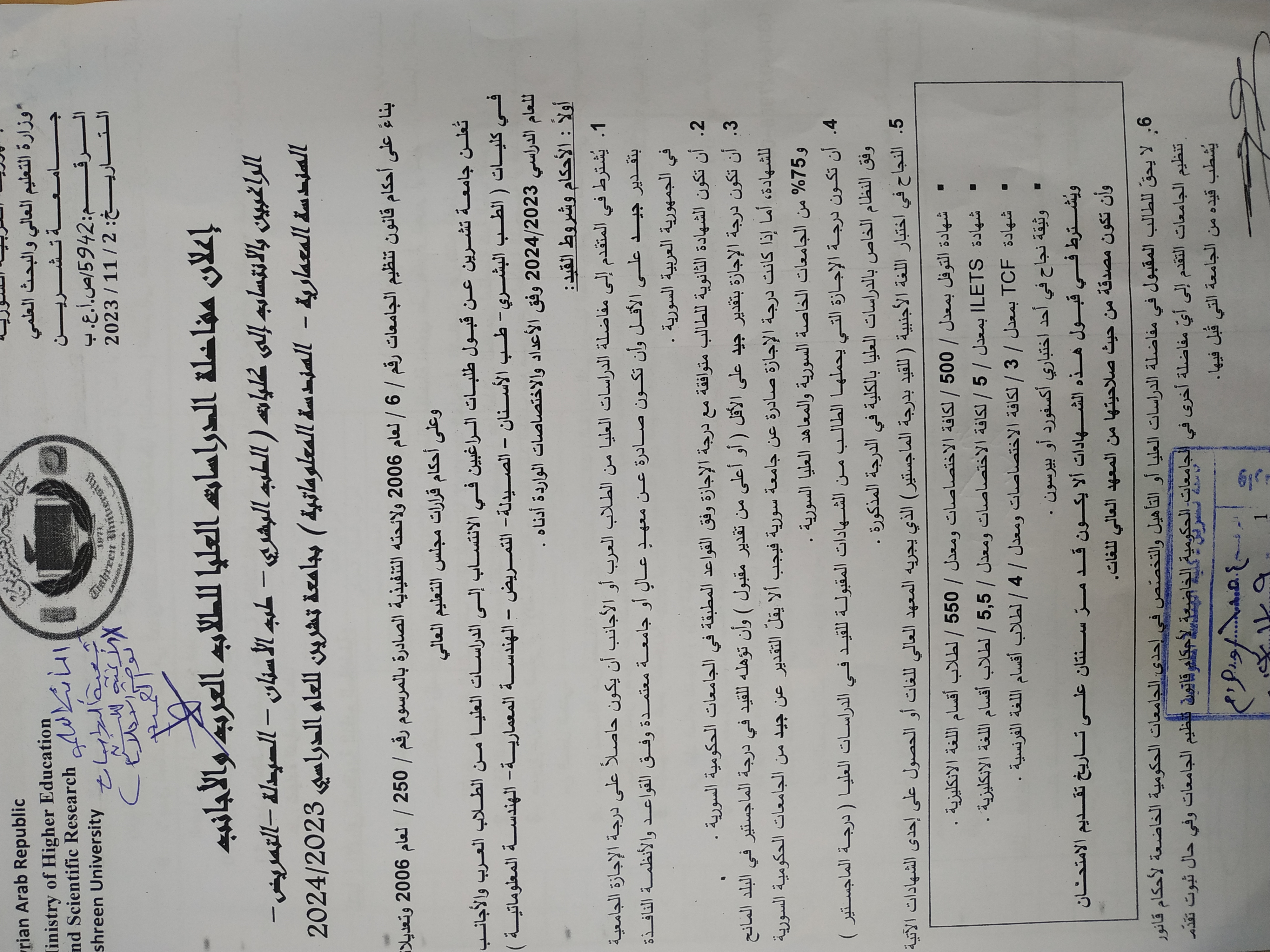 إعلان مفاضلة الدراسات العليا للطلاب العرب و الأجانب للعام الدراسي 2023-2024