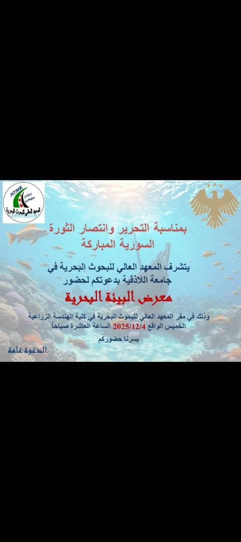 بمناسبة التحرير وانتصار الثورة السورية المباركة يتشرف المعهد العالي للبحوث البحرية في جامعة اللاذقية بدعوتكم لحضور معرض البيئة البحرية وذلك في مقر المعهدالعالي للبحوث البحرية في كلية الهندسة الزراعية غدا الخميس في تمام الساعة العاشرة