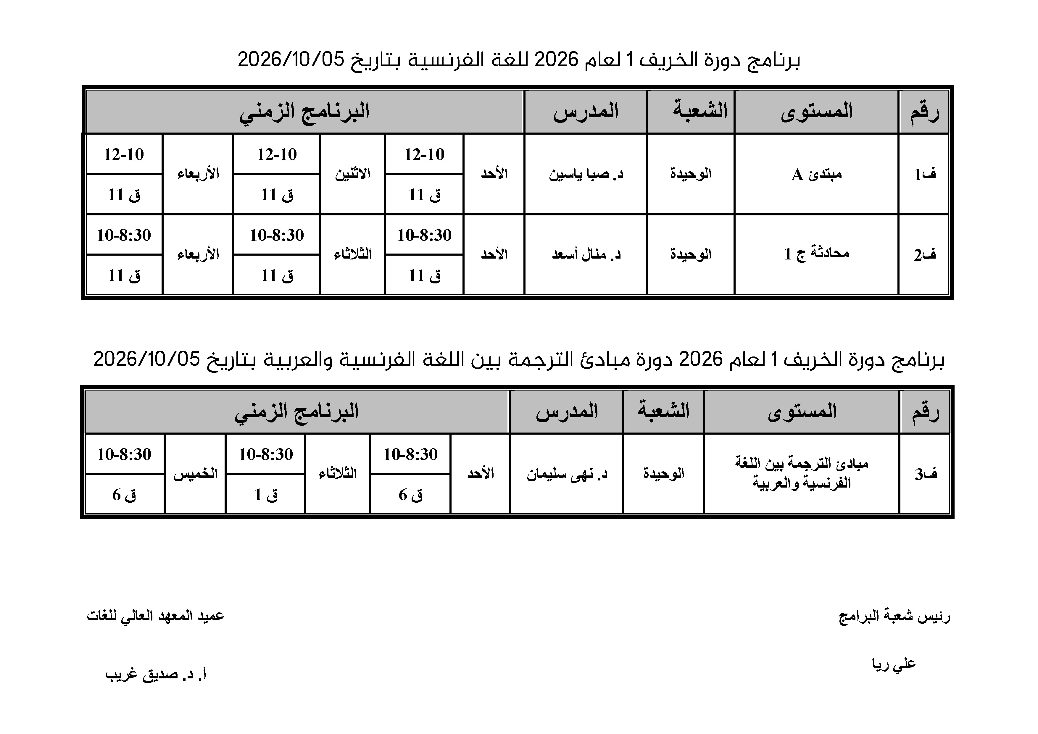 المعهد العالي للغات يعلن موعد التسجيل لدورات اللغات الأجنبية التي ستبدأ بتاريخ 5-10-2026