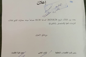 سيمنارات التتبع لطلاب الدراسات العليا في قسم الاقتصاد والتخطيط