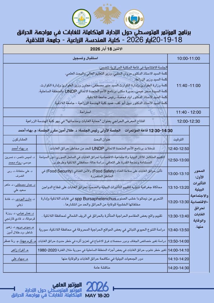 المؤتمر المتوسطي حول الإدارة المتكاملة للغابات في مواجهة الحرائق