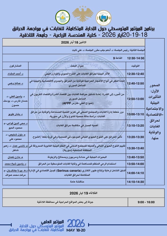 المؤتمر المتوسطي حول الإدارة المتكاملة للغابات في مواجهة الحرائق