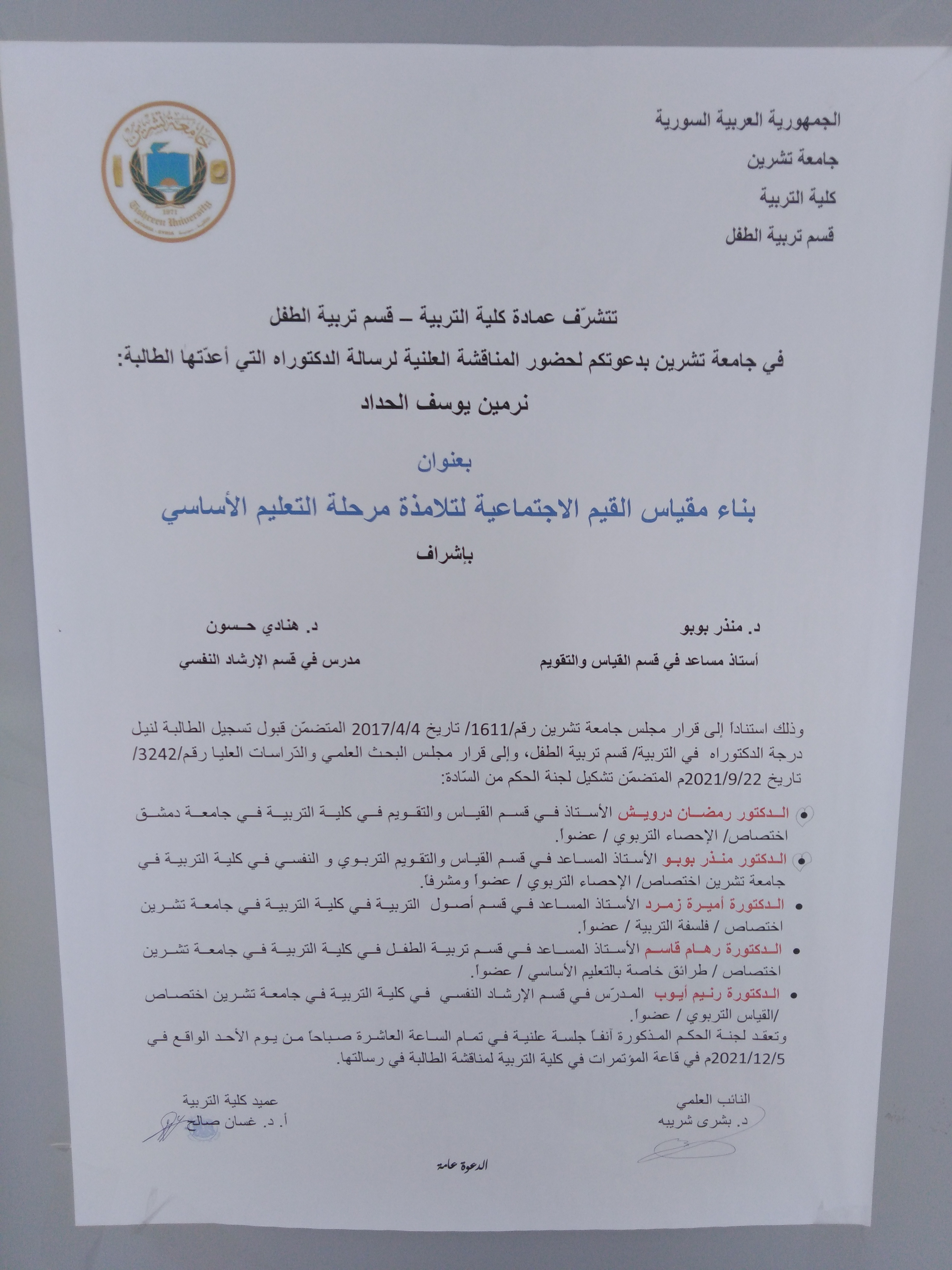 مناقشة علنية لرسالة الدكتوراه للطالبة نرمين بوسف الحداد