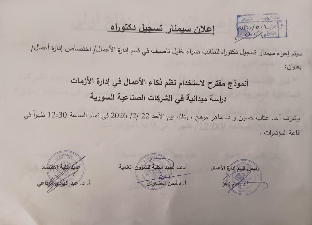 سيمنار تسجيل دكتوراه للطالب ضياء خليل ناصيف في قسم إدارة الأعمال ( اختصاص إدارة أعمال )