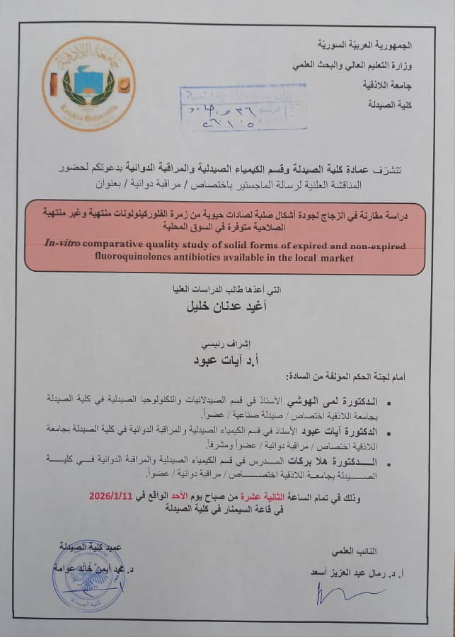 مناقشة رسالة ماجستير للطالب أغيد خليل 