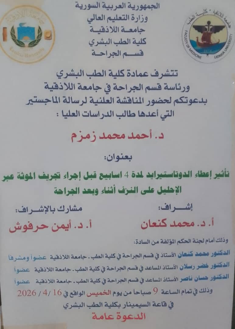 المناقشة العلنية لرسالة الماجستير التي أعدها طالب الدراسات العليا د. أحمد زمزم