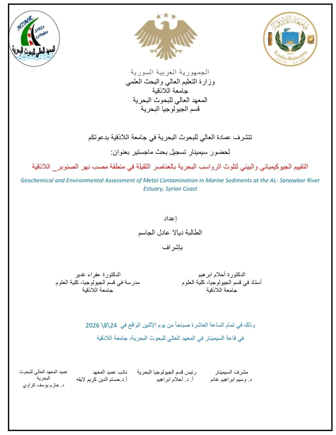 تتشرف عمادة المعهد العالي للبحوث البحرية بدعوتكم لحضور سيمينار تسجيل بحث لنيل درجة الماجستير في قسم الجيولوجيا البحرية تلقيه الطالبة ديالا الجاسم في قاعة السيمينار في المعهد العالي للبحوث البحرية