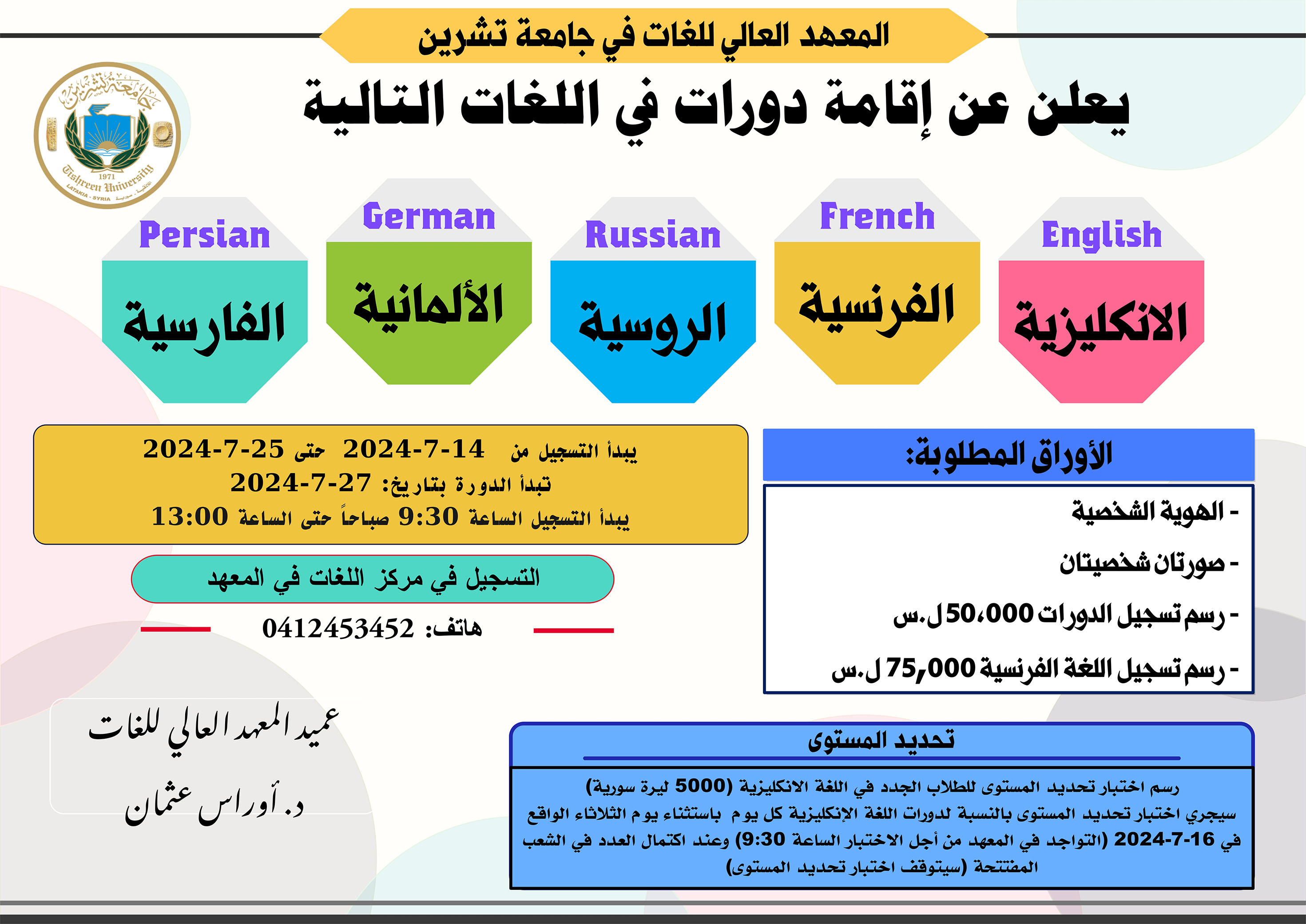 المعهد العالي للغات يعلن عن موعد التسجيل لدورات اللغات الأجنبية التي ستبدأ بتاريخ 27-7-2024