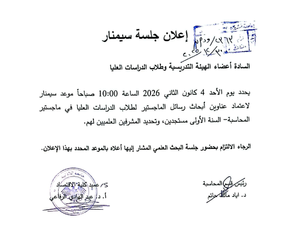 سيمنار لاعتماد عناوين أبحاث رسائل الماجستير لطلاب الدراسات العليا في ماجستير المحاسبة مستجدين