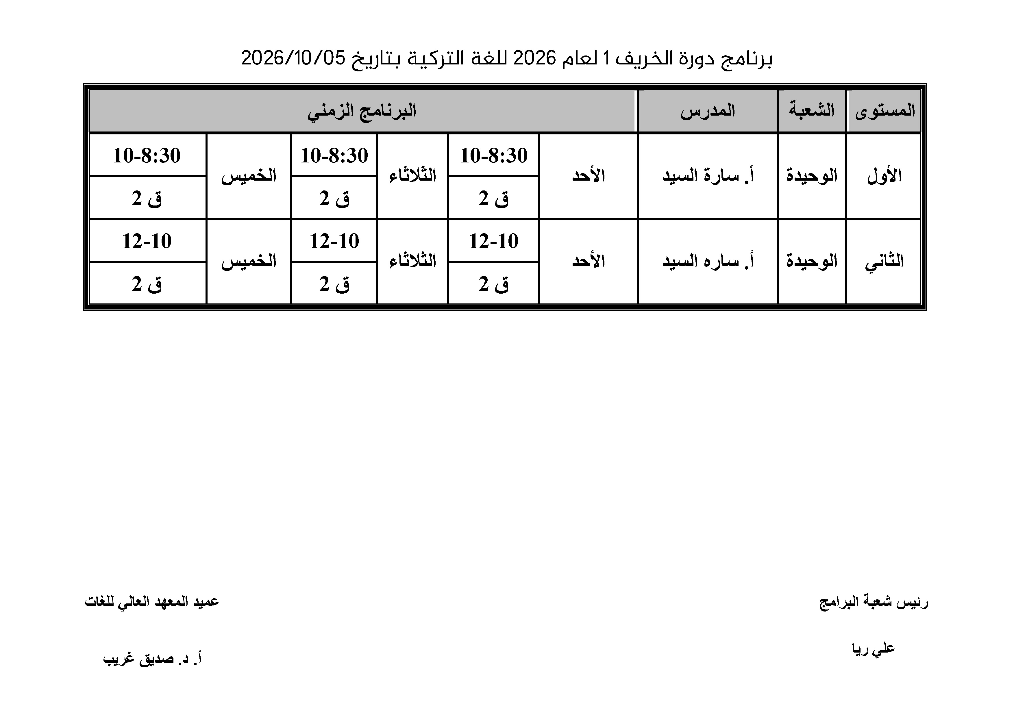 المعهد العالي للغات يعلن موعد التسجيل لدورات اللغات الأجنبية التي ستبدأ بتاريخ 5-10-2026