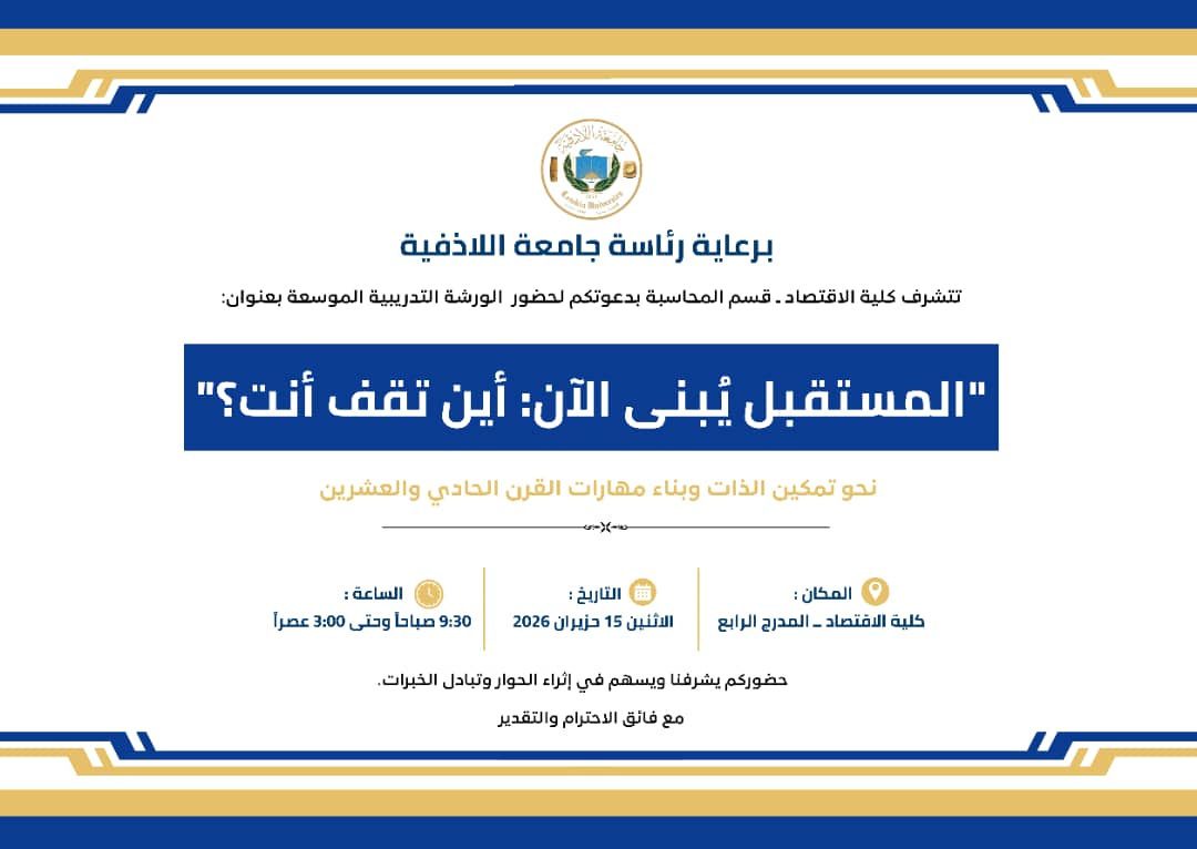 ورشة تدريبية في قسم المحاسبة ( نحو تمكين الذات وبناء مهارات القرن الحادي و العشرين