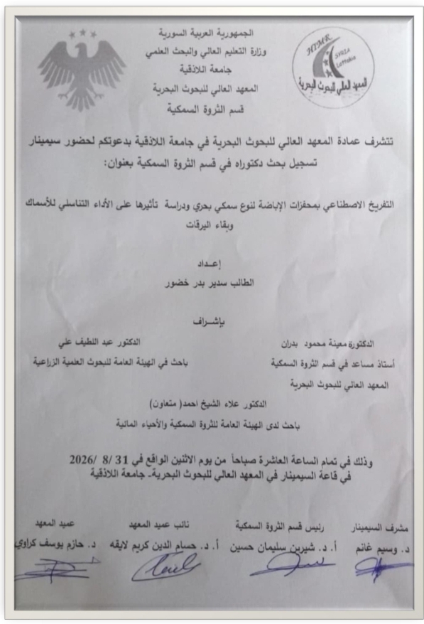تتشرف عمادة المعهد العالي للبحوث البحرية بدعوتكم لحضور سيمينار تسجيل بحث دكتوراه في قسم الثروة السمكية يلقيه الطالب سدير خضور في قاعة السيمينار في المعهد العالي للبحوث البحرية