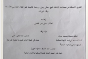 تتشرف عمادة المعهد العالي للبحوث البحرية بدعوتكم لحضور سيمينار تسجيل بحث دكتوراه في قسم الثروة السمكية يلقيه الطالب سدير خضور في قاعة السيمينار في المعهد العالي للبحوث البحرية