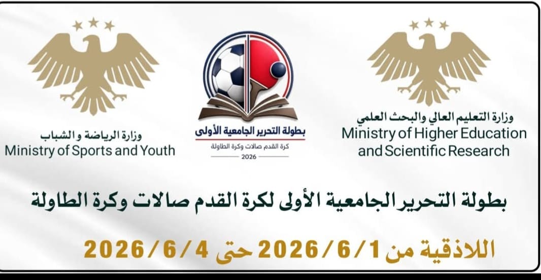بطولة التحرير الجامعية الأولى لكرة القدم صالات وكرة الطاولة