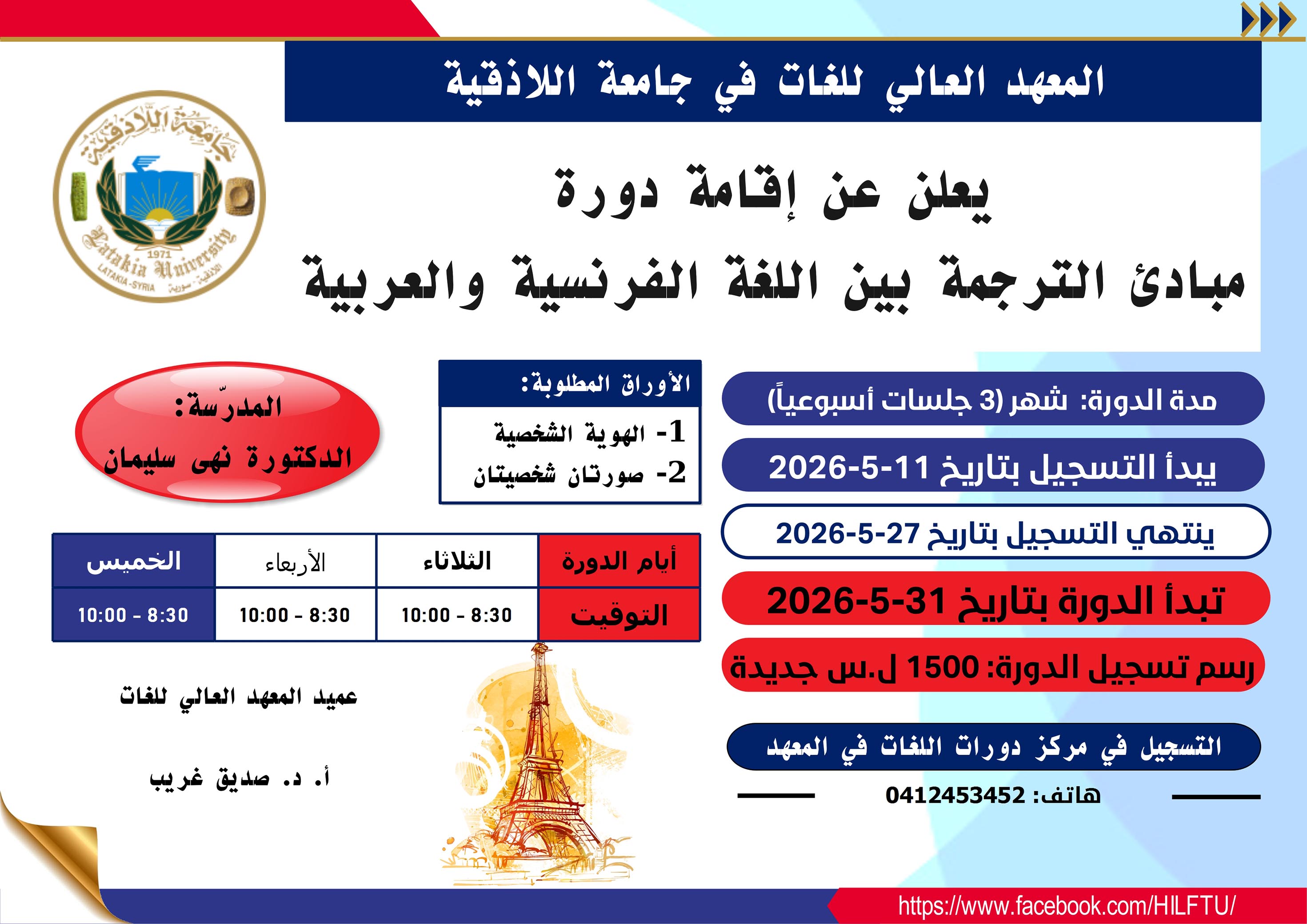 المعهد العالي للغات يعلن إقامة دورة مبادئ الترجمة بين اللغة الفرنسية والعربية تبدء بتاريخ 31-5-2026