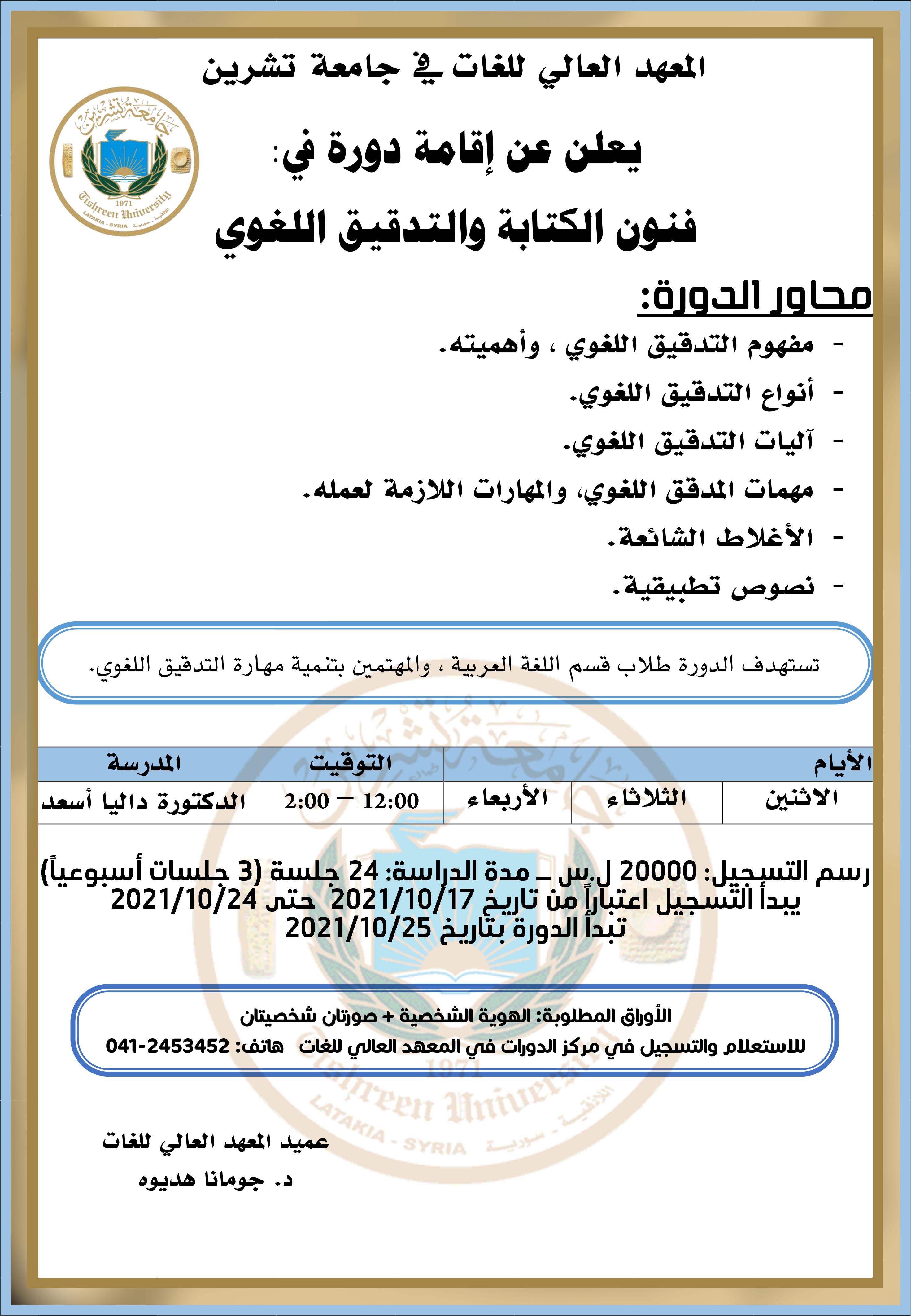 المعهد العالي للغات يعلن عن إقامة دورة في فنون الكتابة والتدقيق اللغوي التي تبدأ بتاريخ 25-10-2021
