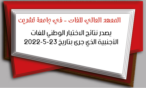 The Higher Institute of Languages ​​issues the results of the national test for foreign languages, which took place on May 23, 2022