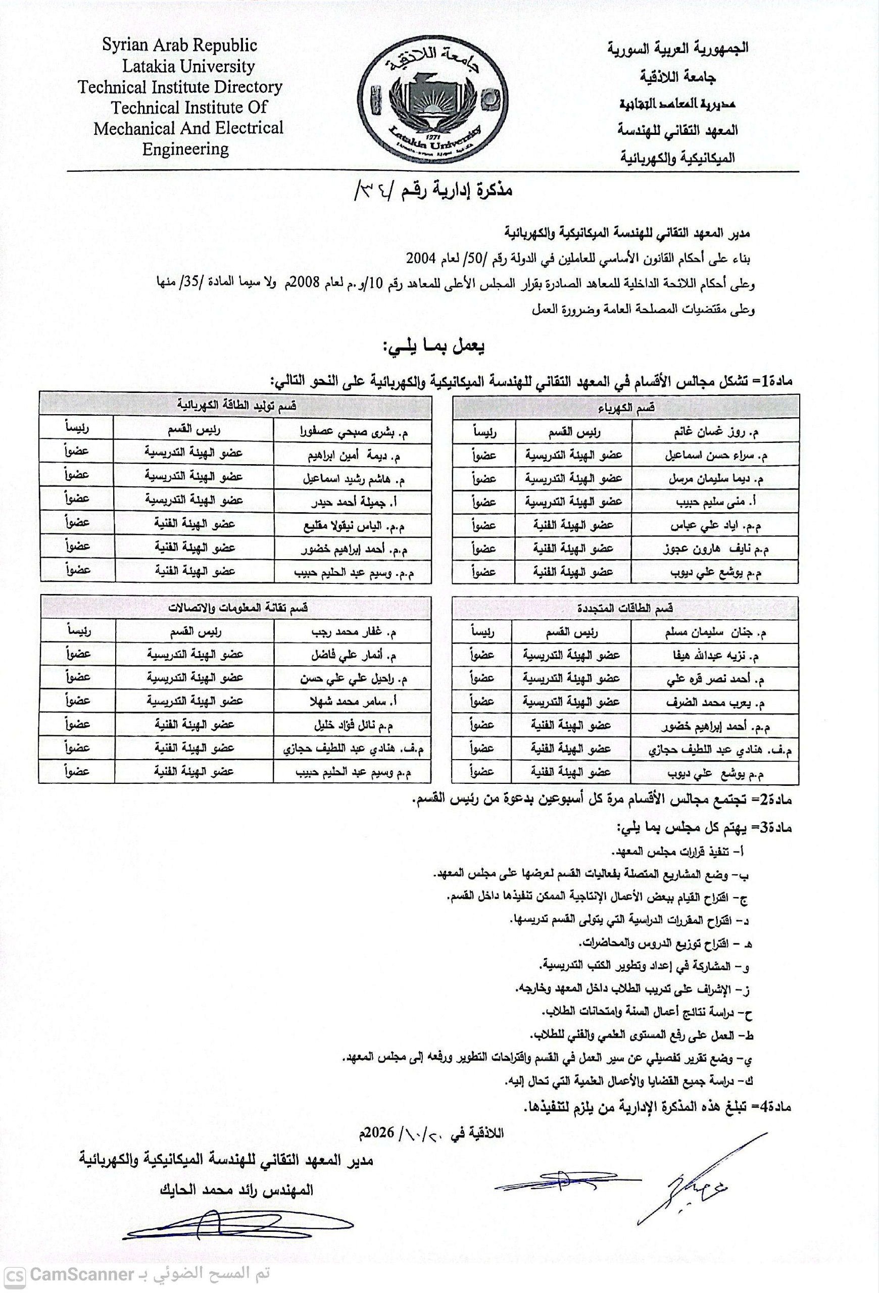 مذكرة إدارية لتشكيل مجالس الأقسام